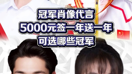 冠军肖像代言5000元签一年送一年可选哪些冠军?武术冠军王宗南,啦啦操冠军程晨,世界大运会体操冠军刘南希,蹦床冠军戴昊男哔哩哔哩bilibili