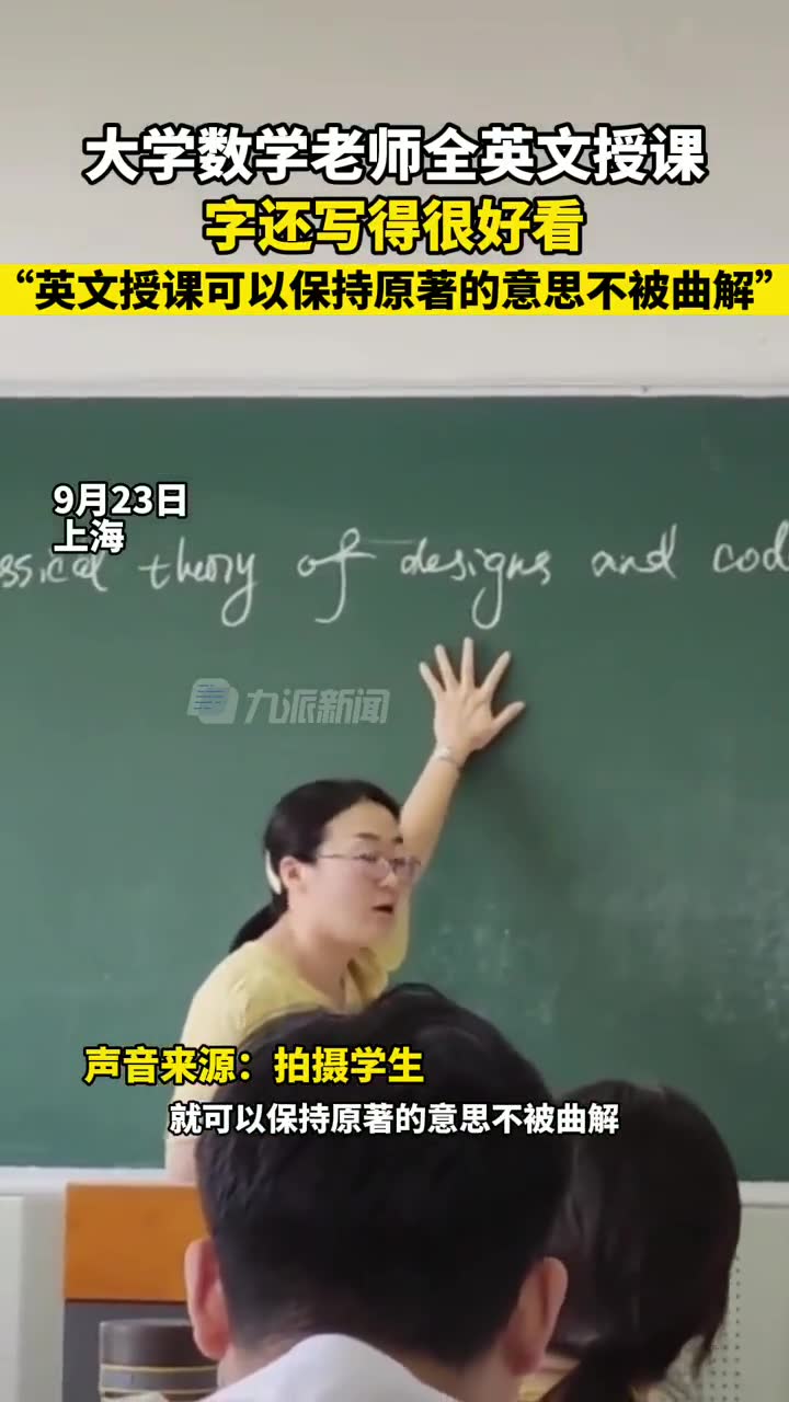 上海, 大学数学老师全英文授课 ,字还写得很好看,学生称,英文授课可以保持原著的意思不被曲解.哔哩哔哩bilibili