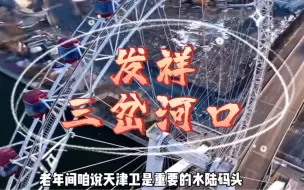 Tải video: 天津卫发祥三岔河口