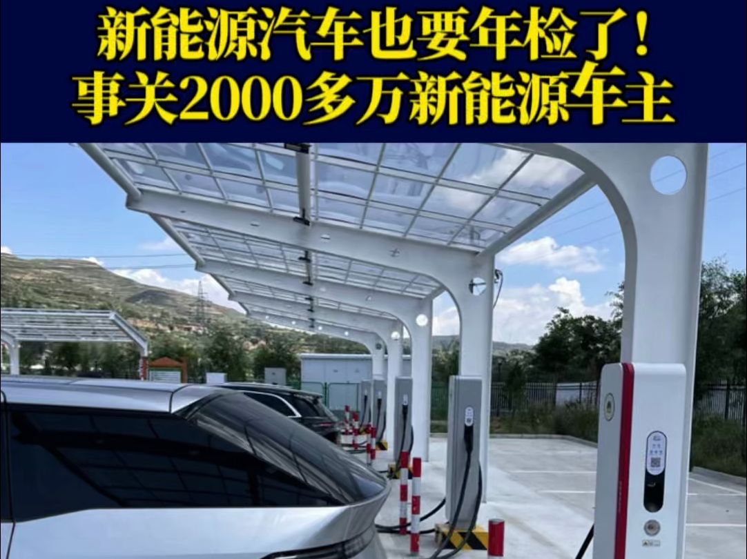 事关全国2000多万新能源车主!明年3月起新能源汽车也要年检了,你怎么看?哔哩哔哩bilibili