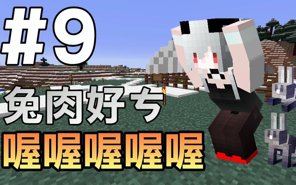 【紅月】我的世界 红月的生存日记 #9 鲜嫩兔肉的繁殖场