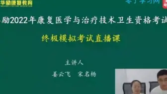 2023年康复医学治疗技术考试冲刺点题班终极模考初级相关专业知识直播—零丁学习网