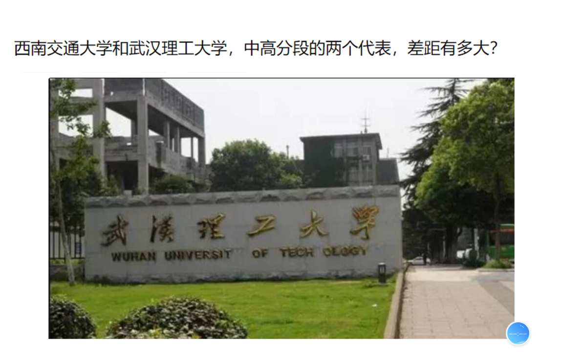 [图]西南交通大学和武汉理工大学，中高分段的两个代表，差距有多大？