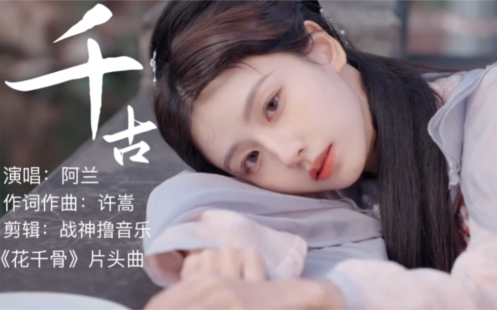 因为爱得执迷又糊涂 一首超级好听的古风歌曲《千古》唯美动听,古风