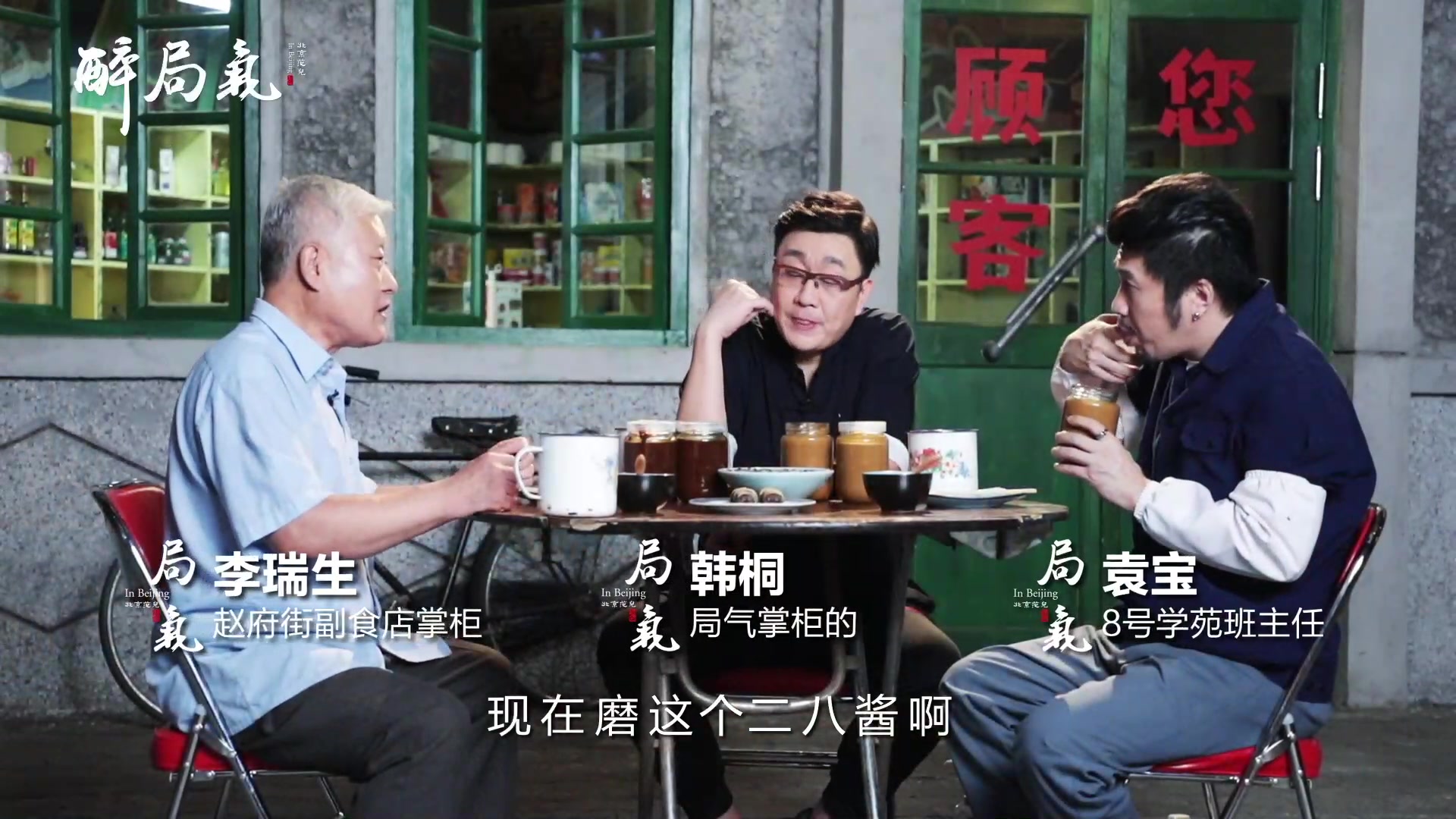 醉局气第36集-记忆中的副食店-下集