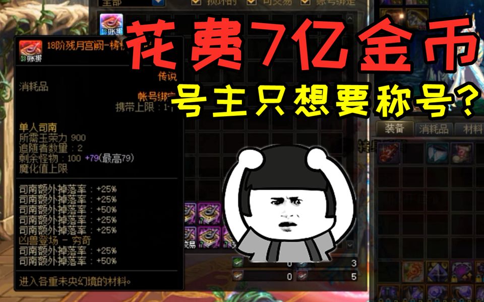 DNF:水友7亿弄到手一张18阶极品司南让游戏酱帮他刷,号主:俺的梦想很简单!网络游戏热门视频