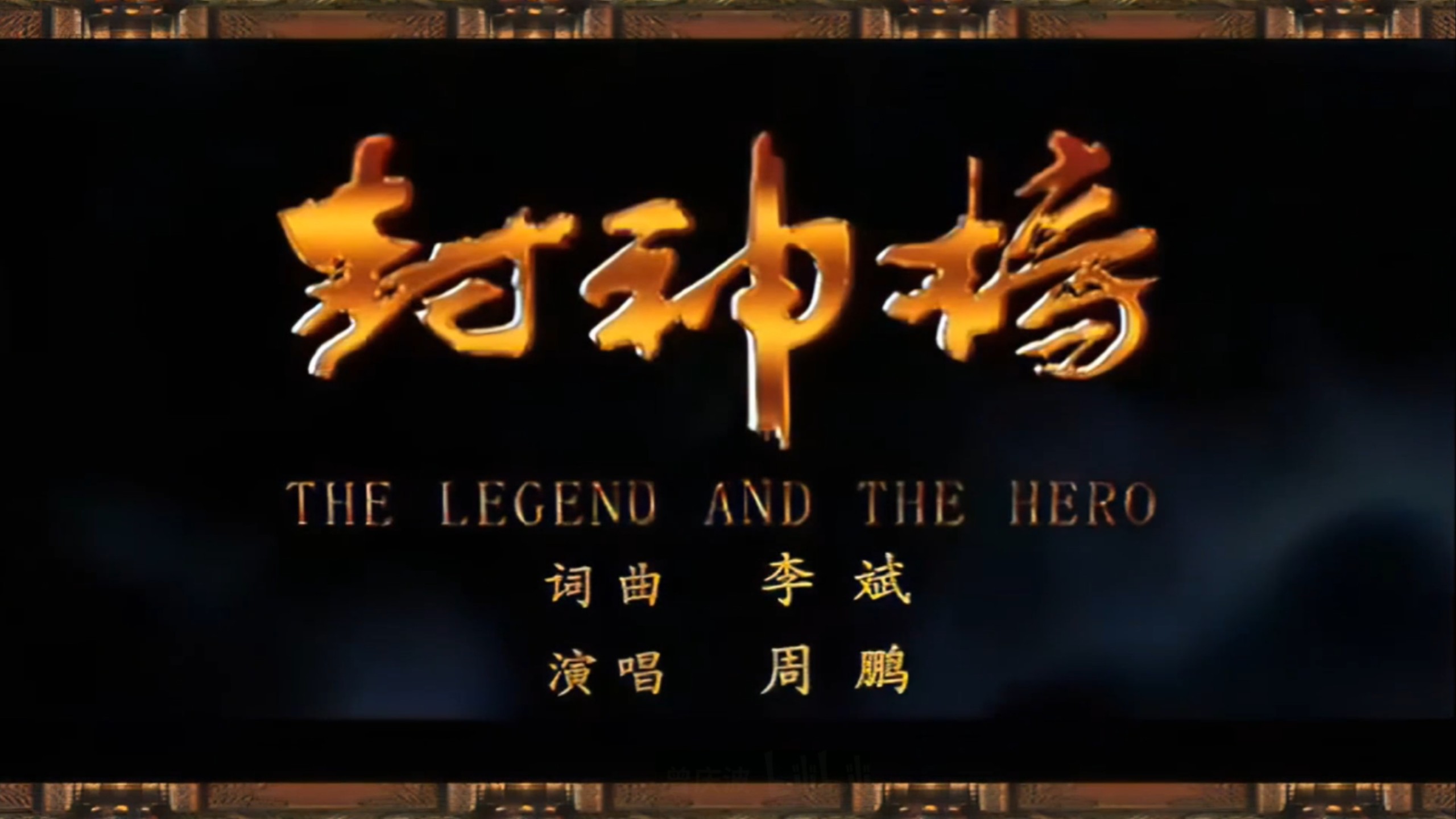 周澎-封神榜4K官方MV 封神榜第一部凤鸣岐山片尾曲、第二部武王伐纣主题曲