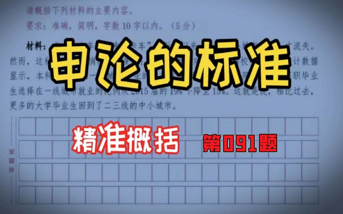 申论的标准精准用词【练习题91】阅卷人的1001个采分点哔哩哔哩bilibili