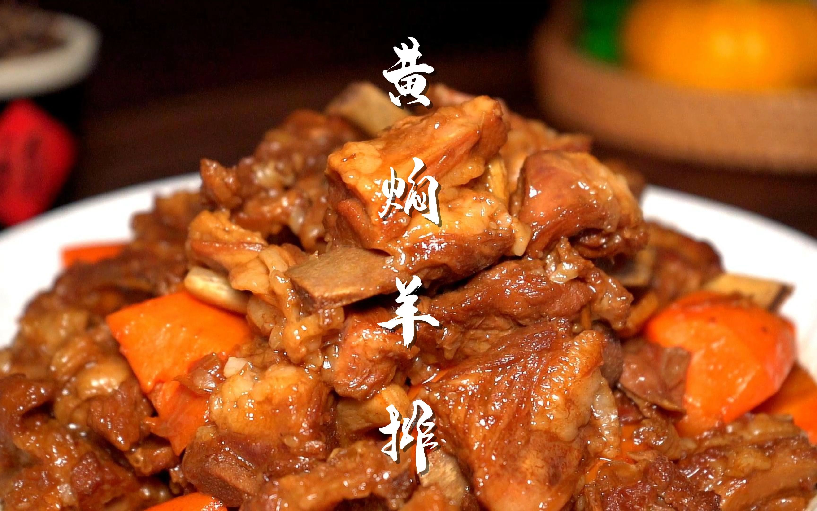 吃完还惦记在做一次的黄焖羊排,挠挠的香!