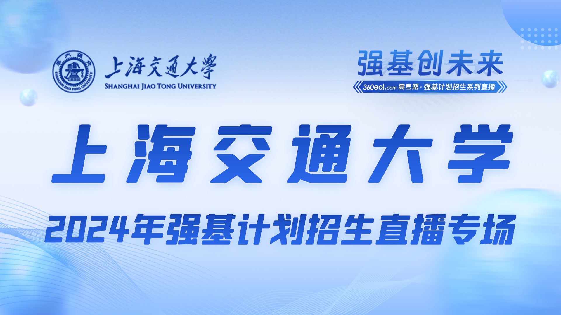 【360eol高考帮】上海交通大学—2024年强基计划招生直播专场哔哩哔哩bilibili