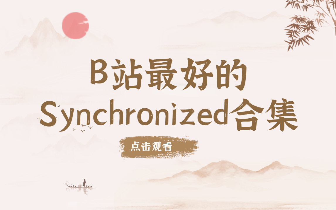 [图]这应该是B站上讲的最好的Synchronized合集了。