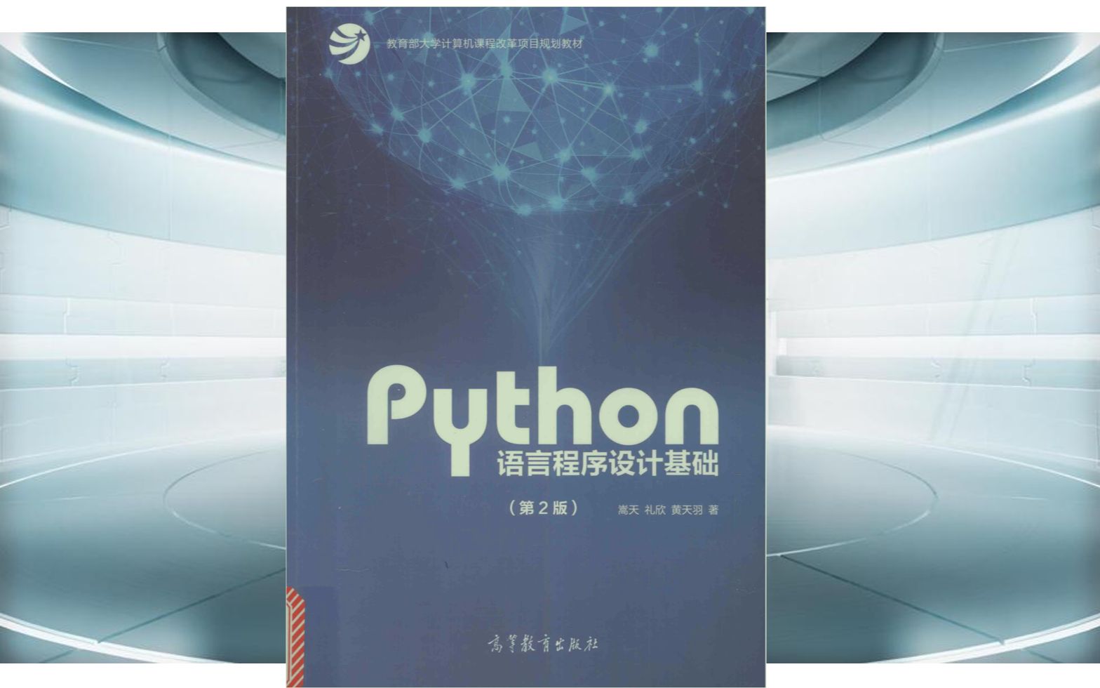 嵩天《Python语言程序设计基础2版》6第一章程序设计基本方法1.1计算机概念1.2程序设计语言计算机语言,汇编语言,高级语言哔哩哔哩bilibili