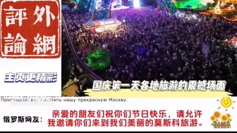 Descargar video: 国庆第一天我就后悔了！外网看国庆各地景点的震撼场面！