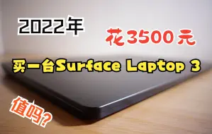 Скачать видео: 2022年，我花3500元买了一台2019年发布的微软Surface Laptop 3