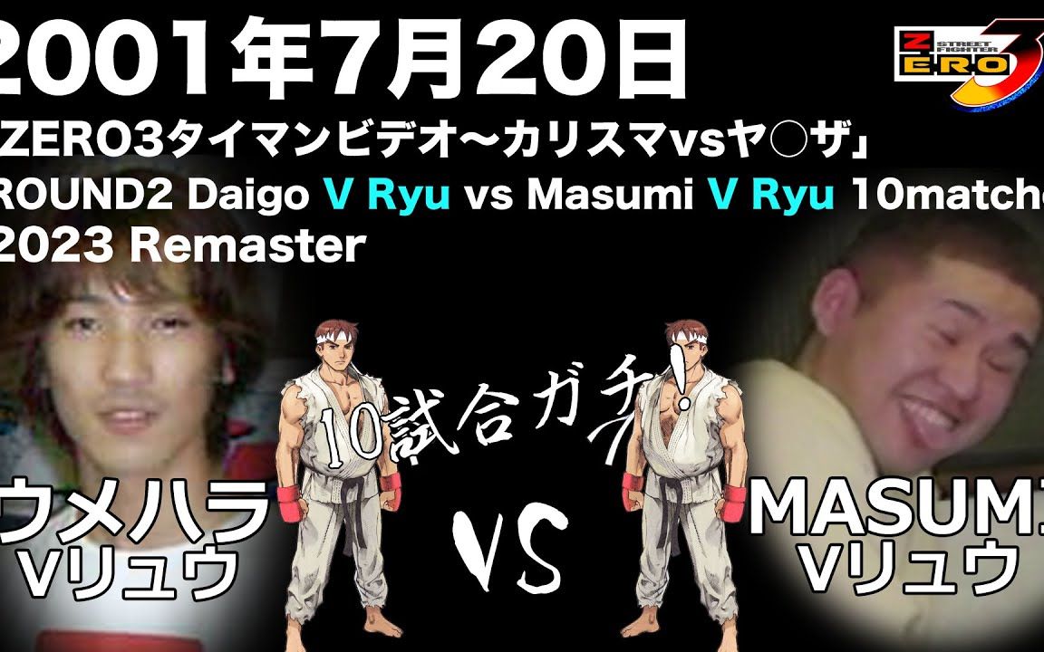 [图]少年街霸3 2001.7.20 Ryu(超林真須美) vs Ryu(ウメハラ/梅原大吾) Round 2—当时V模式的巅峰对战