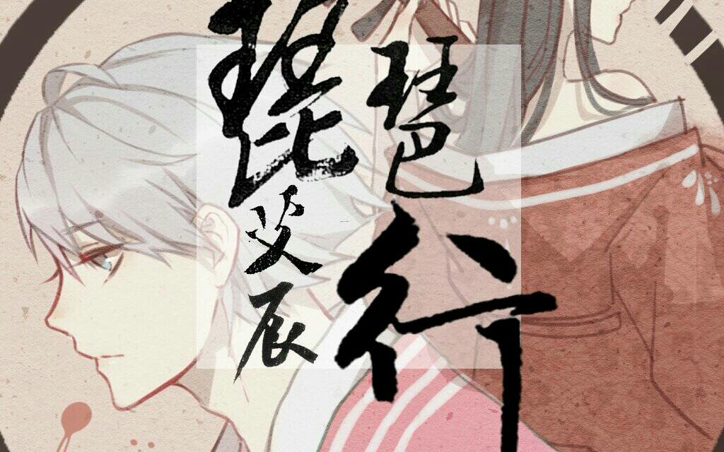 【艾辰】不同版本的琵琶行可还行_哔哩哔哩 (゜-゜)つロ 干杯~-bili