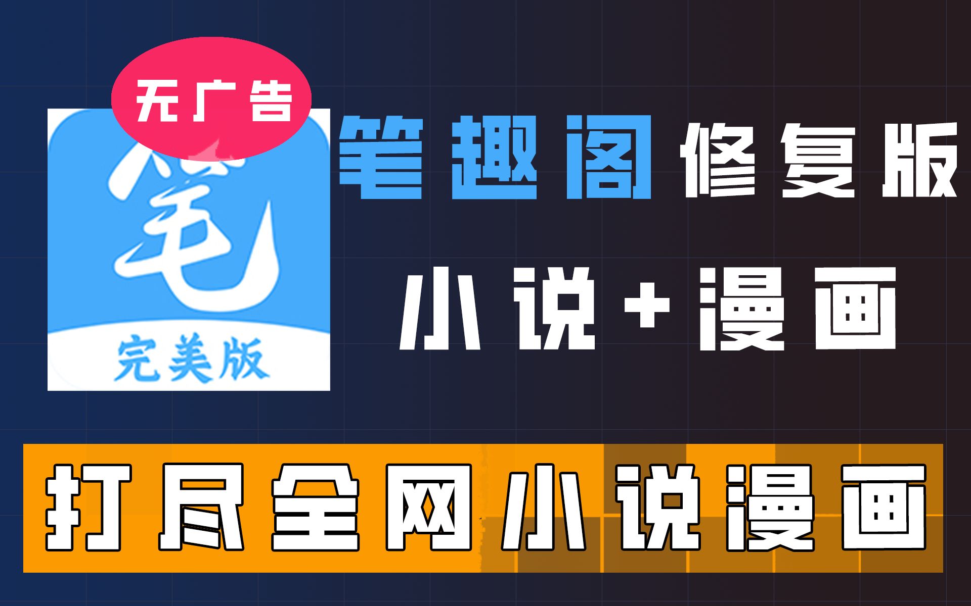 笔趣阁最新完美修复版本,纯净无广告的笔趣阁真的是太香啦呀!哔哩哔哩bilibili