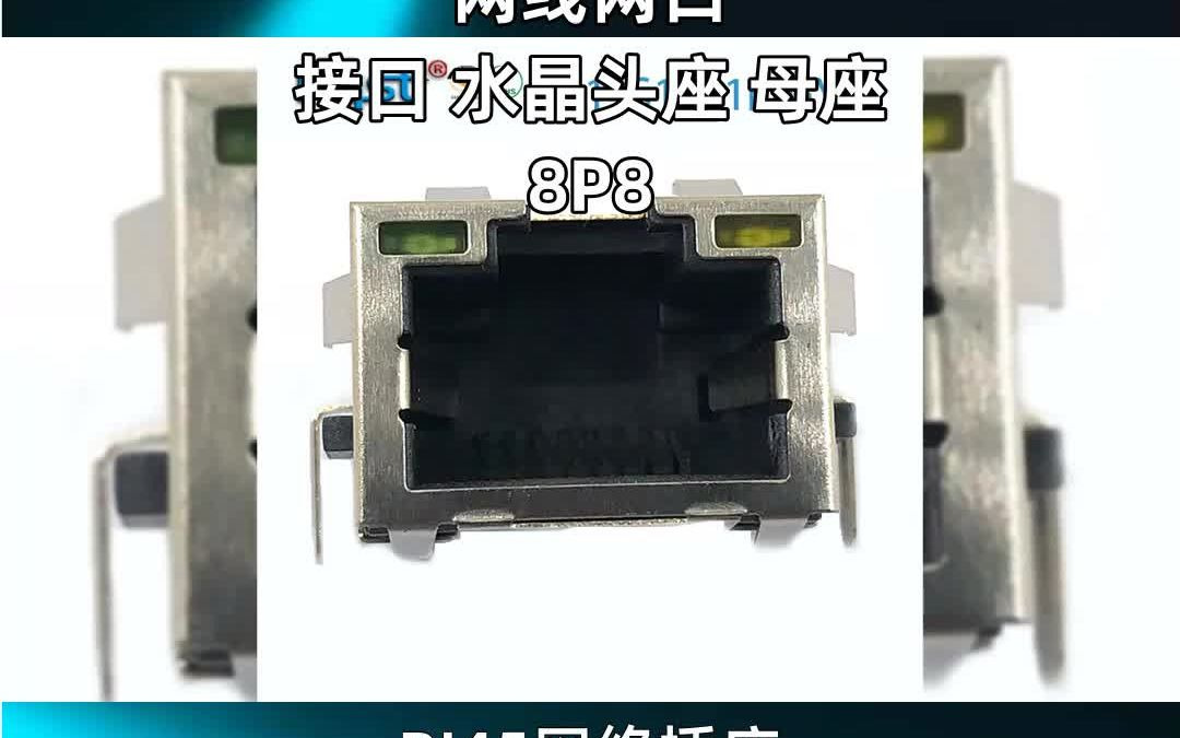 RJ45网络插座, 网线网口,接口 水晶头座 母座, 8P8哔哩哔哩bilibili