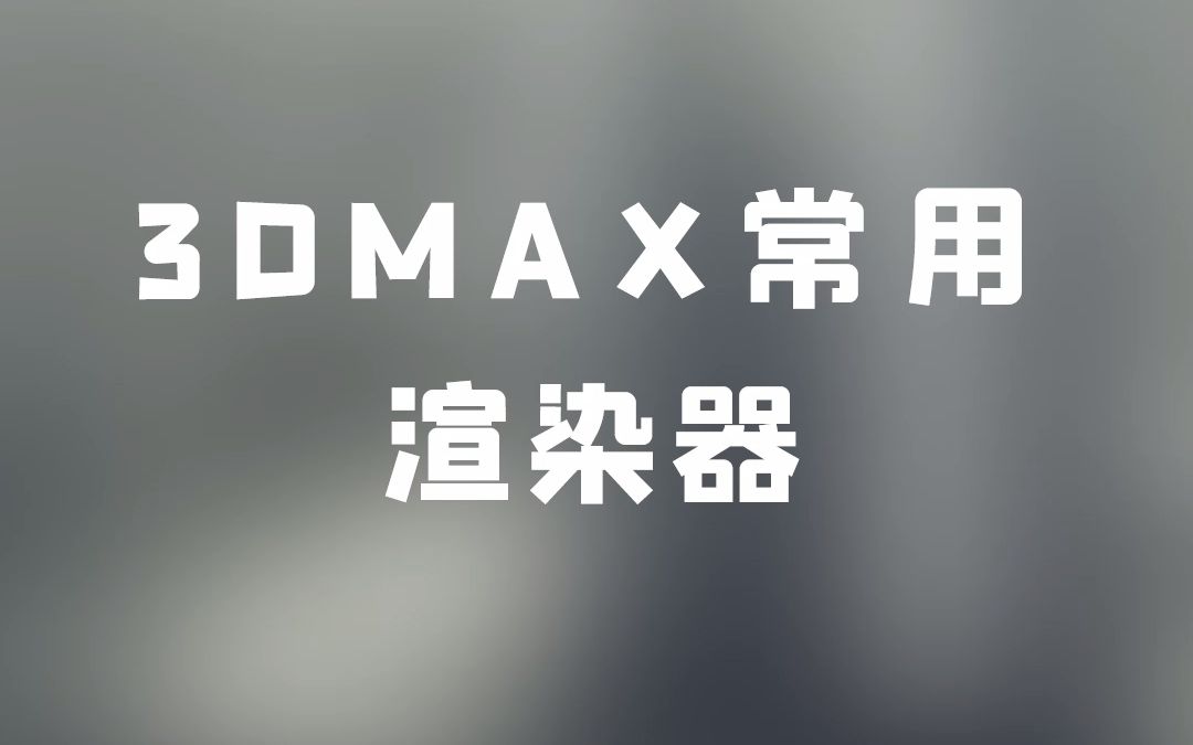 3dmax常用5款渲染器,你知道几款哔哩哔哩bilibili