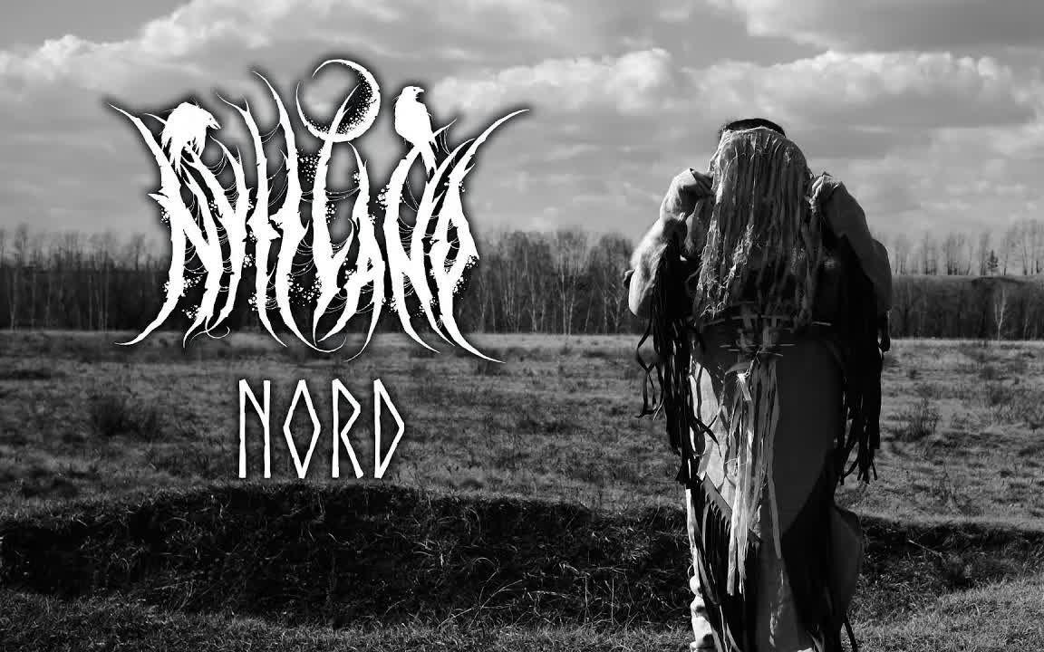 【维京控减速带】 nytt land-nord官方mv(维京呼麦|异教吟唱)
