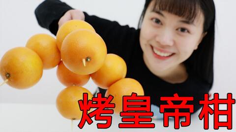 女生把8个皇帝柑烤熟吃 不一样的体验 烤熟的柑子会是什么味 哔哩哔哩