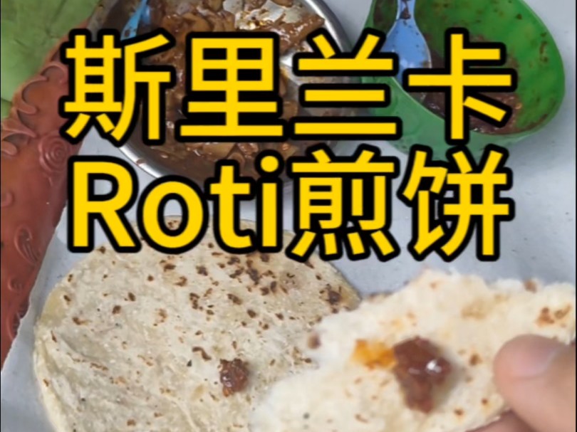 斯里兰卡Roti煎饼,干净又卫生啊同学们~哔哩哔哩bilibili