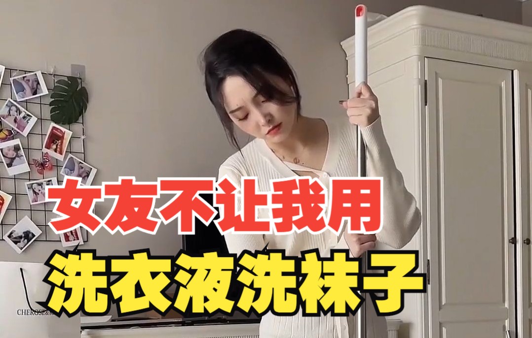 大家都用洗衣液洗袜子吗?哔哩哔哩bilibili