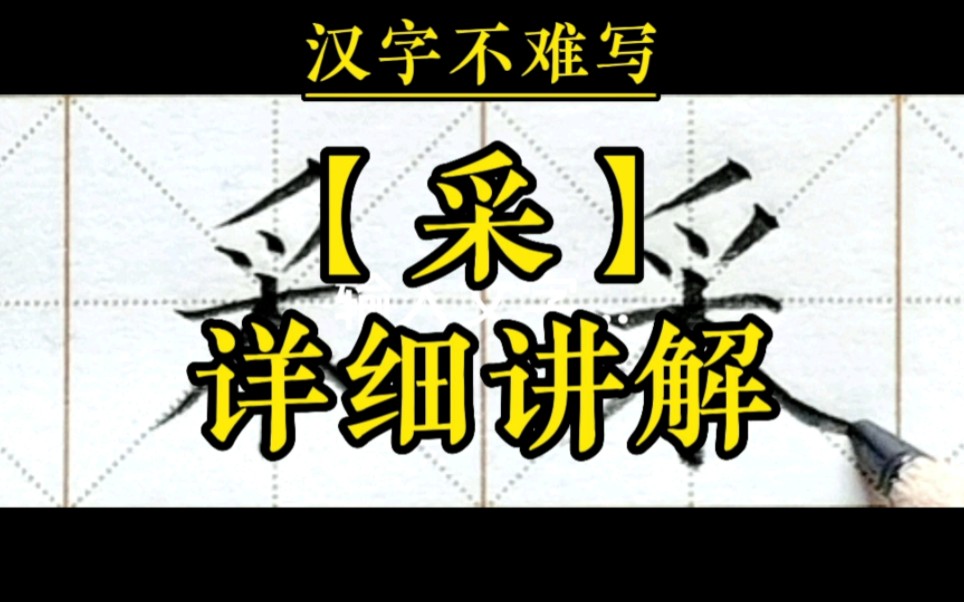 【采】和组词【采取】的书写.一年级下册语文课文12《古诗二首》生字