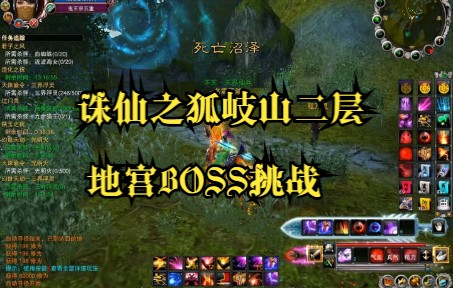 诛仙怀旧服之狐岐山二层地宫,你没见过的BOSS挑战哔哩哔哩bilibili