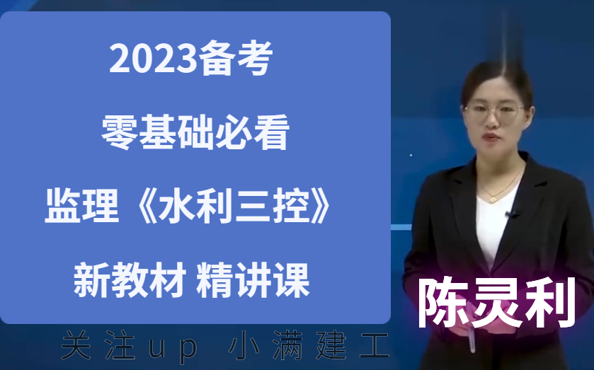 2023监理工程师水利三控精讲课【陈灵利名师推荐】视频有讲义可打印
