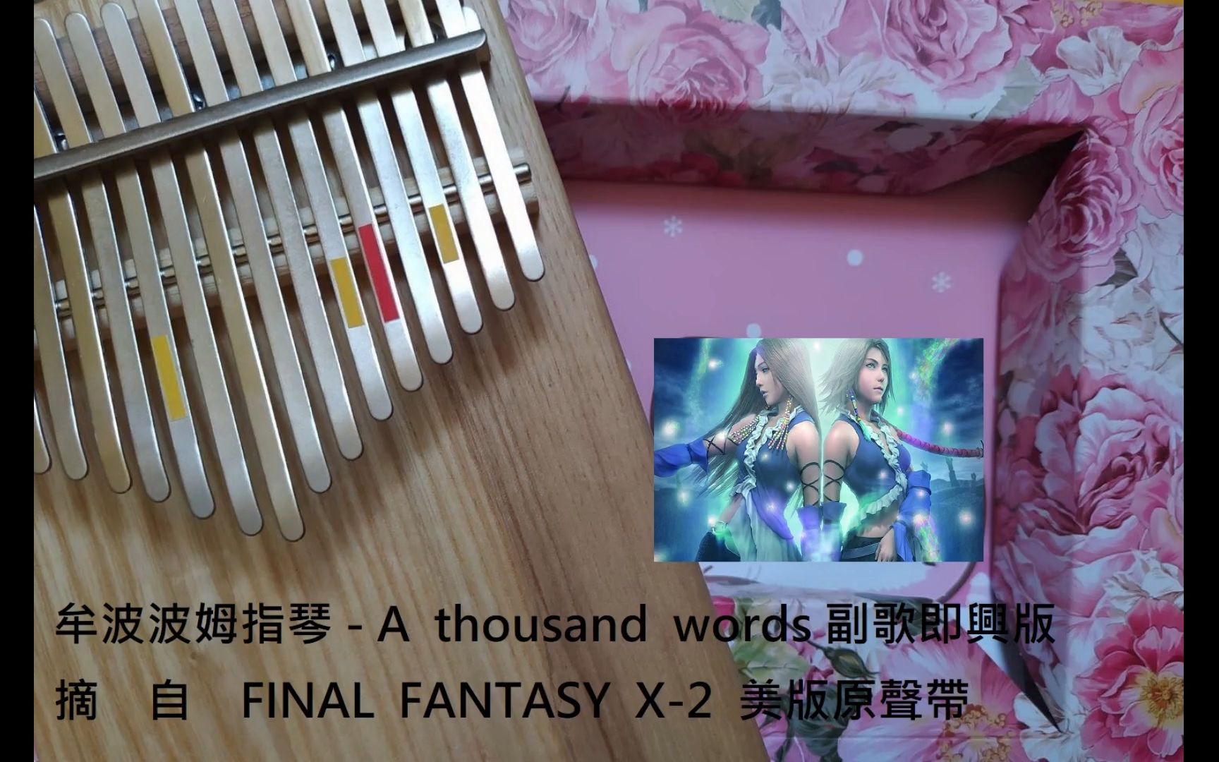 [图]A thousand words 副歌翻奏版 / 摘自 遊戲 最終幻想 X-2 國際版原聲帶 & 翻譯小試