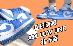 女鞋男穿？这双夏日北卡蓝AJ1 Low不要错过