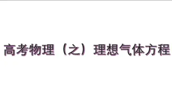 Download Video: 【高考物理（之）理想气体方程】等压、等温，还是等容，到底该怎么判断？#高考物理