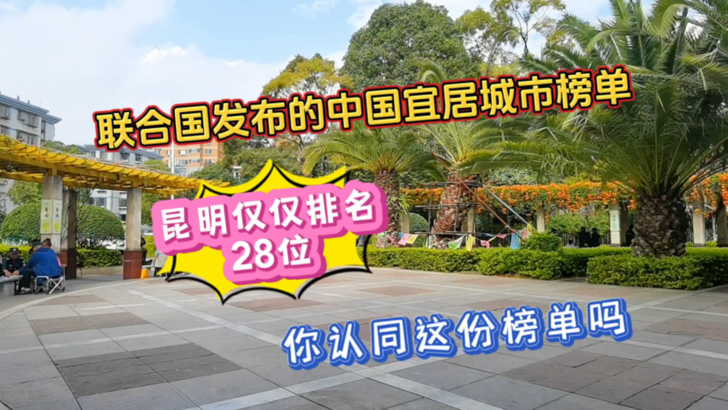 联合国发布的中国宜居城市榜单,昆明仅排在28位,你认同吗哔哩哔哩bilibili