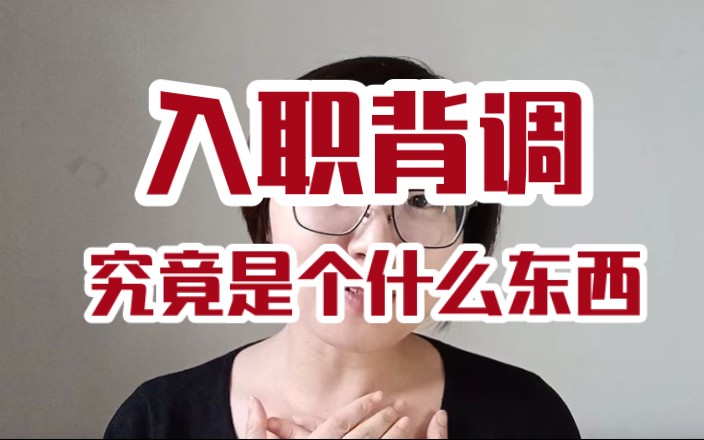 企业背调都有哪些内容?太聪明的收收心 太小心的放宽心哔哩哔哩bilibili