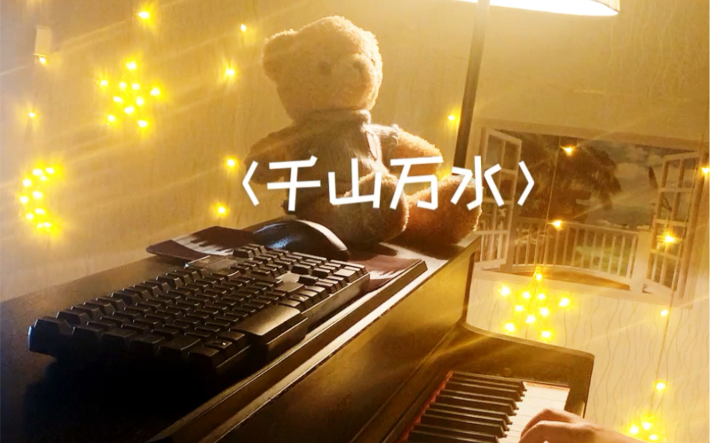 周杰伦的冷门歌曲太好听了钢琴版千山万水