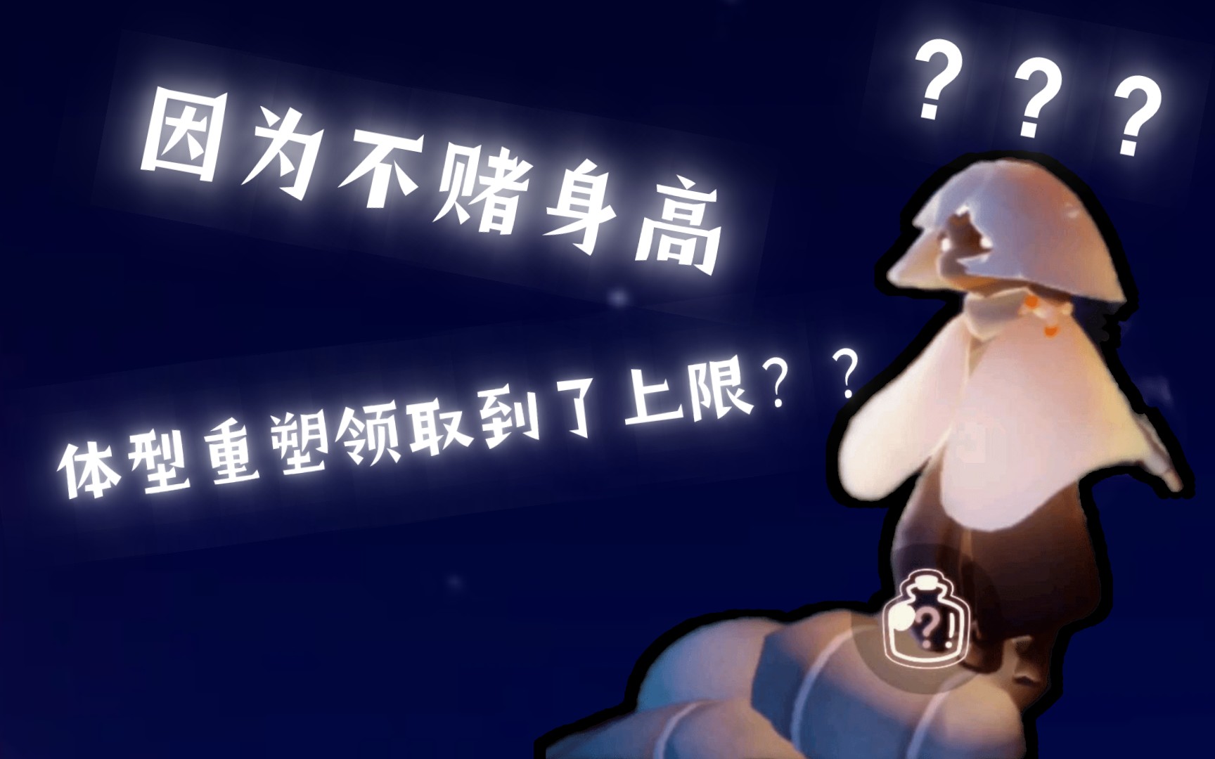 光遇Ⅰ关于我不赌身高把体型重塑领取到了上限这件事