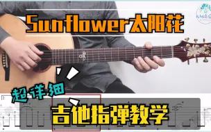 Download Video: 【指弹教学】指弹入坑曲 太阳花《Sunflower》Cover孙培博-吉他指弹完整教学-大树音乐屋