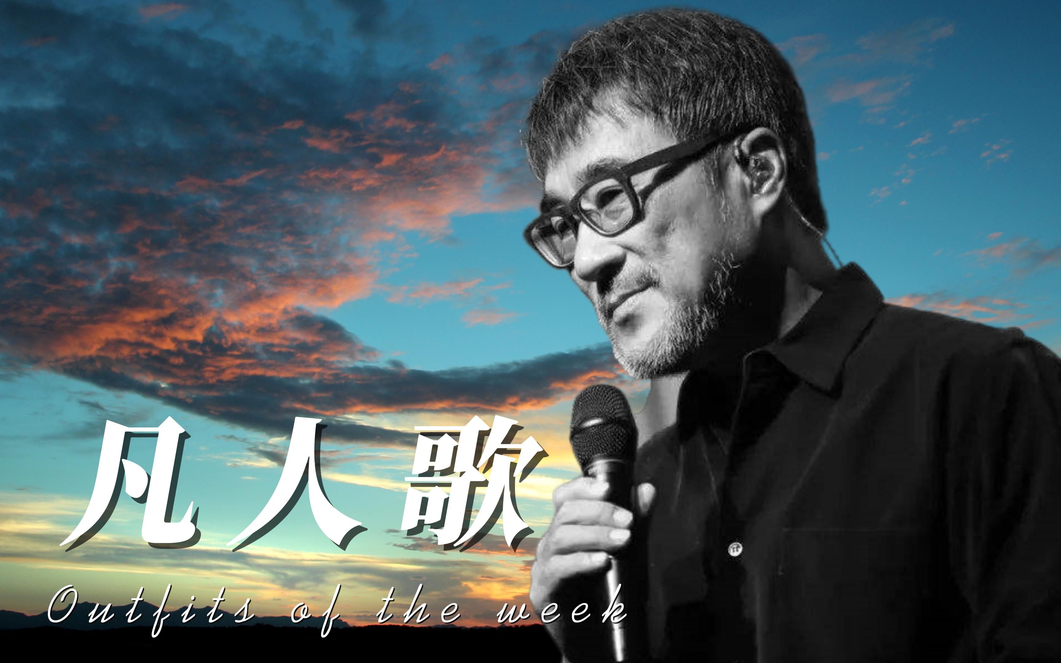 李宗盛《凡人歌》人生啊,不过就是一个普普通通的旅程,终点都一样.