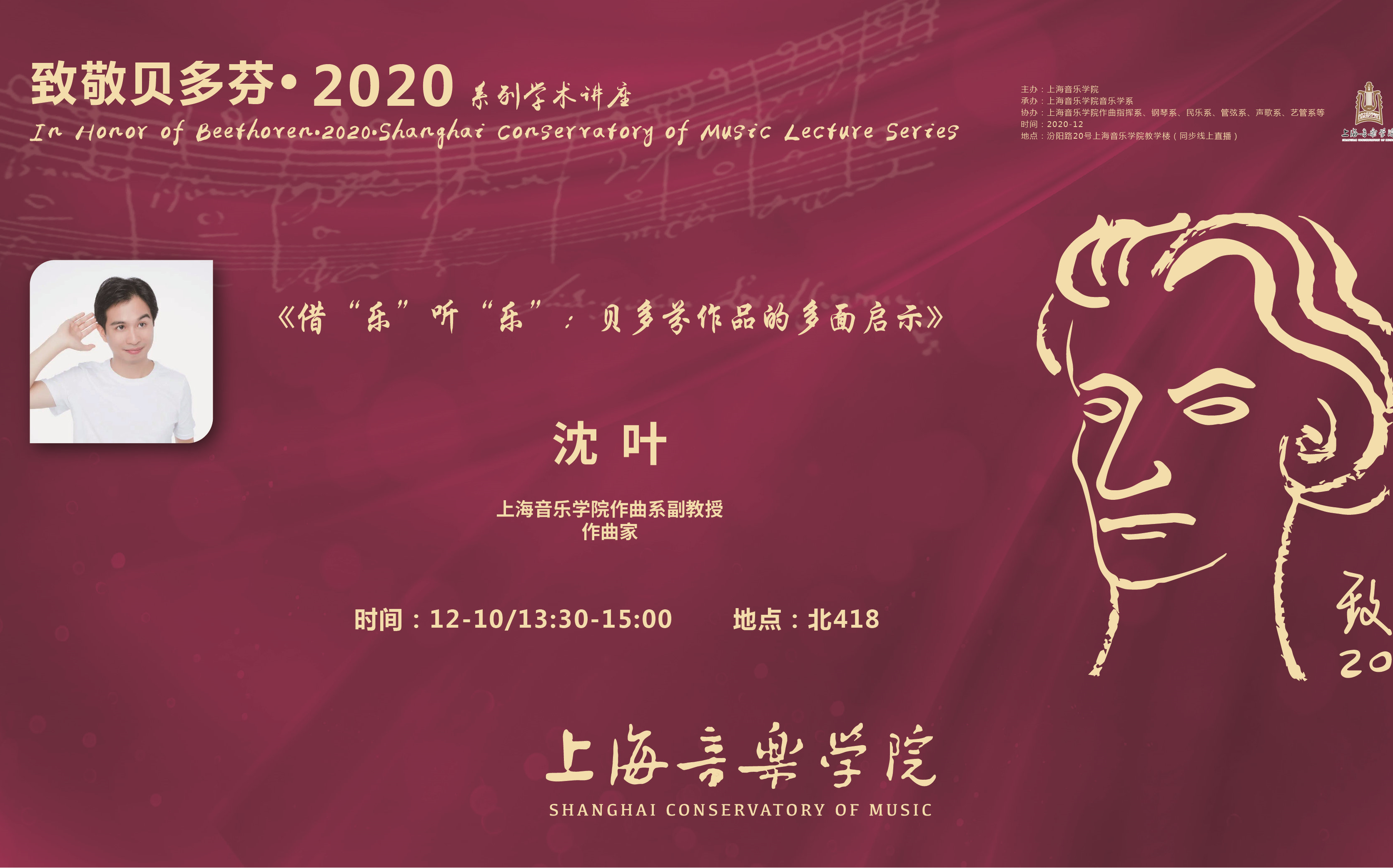 【2020.12.10】致敬贝多芬ⷮŠ2020系列学术讲座之《借“乐”听“乐”:贝多芬作品的多面启示》哔哩哔哩bilibili