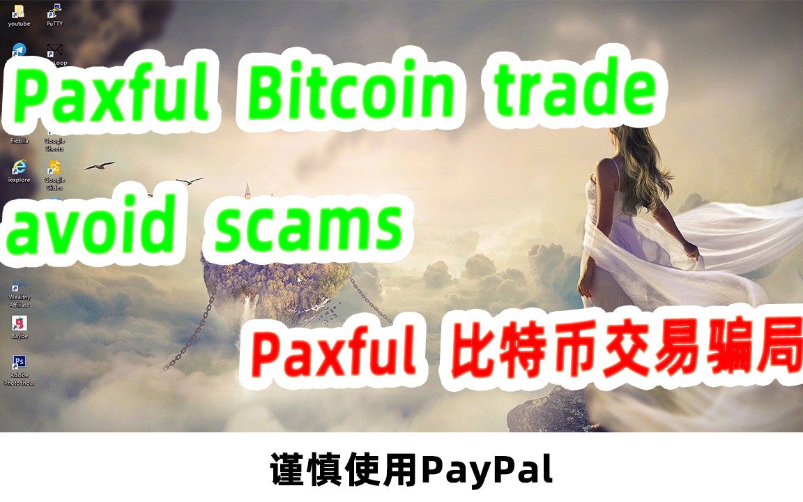 【阿云网事】#32 paxful比特币交易防骗指南哔哩哔哩bilibili