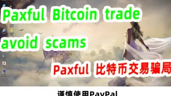 【阿云网事】#32 paxful比特币交易防骗指南