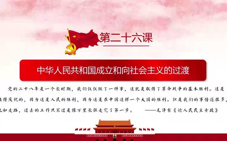 [图]第九单元第26课中华人民共和国成立和向社会主义的过渡1-建国大业