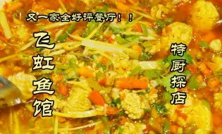 Download Video: 特厨探店 |又一家全好评？！自贡餐饮到底是什么水平—飞虹鱼馆