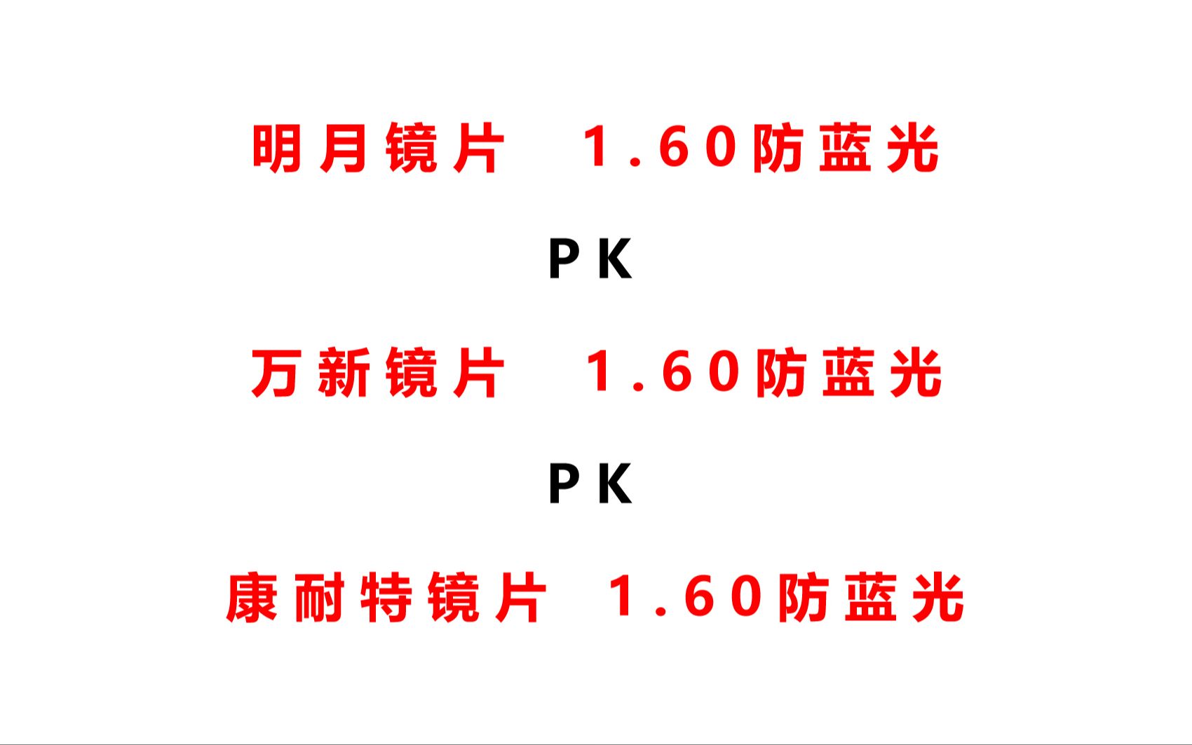 明月1.60防蓝光PK万新1.60防蓝光PK康耐特1.60防蓝光哔哩哔哩bilibili