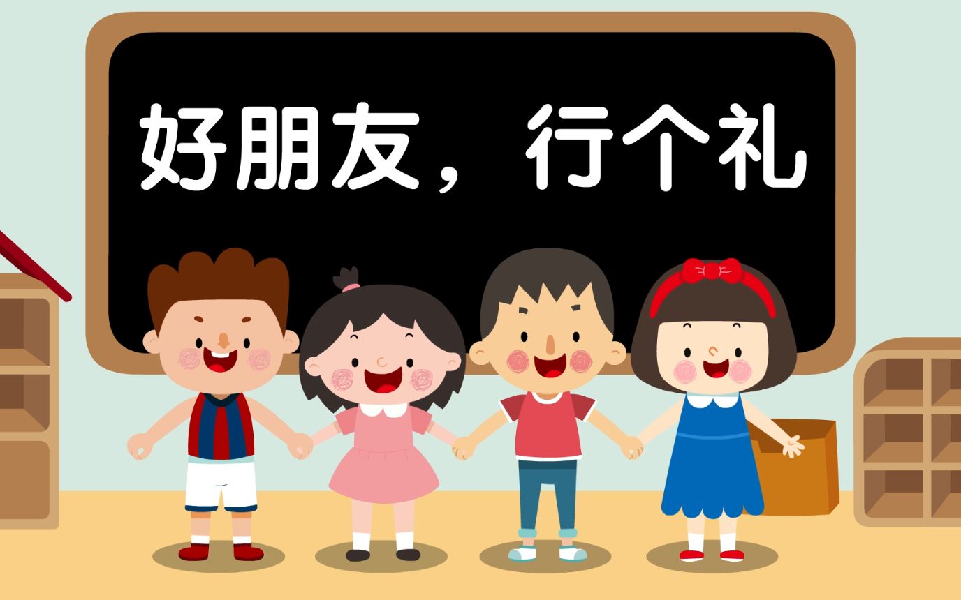 [图]幼儿儿歌-好朋友，行个礼