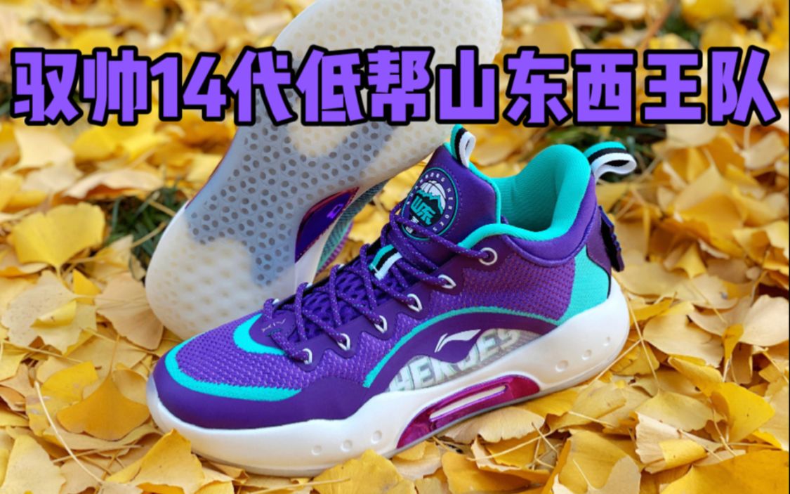 凹凸开箱李宁驭帅14low山东西王球队版