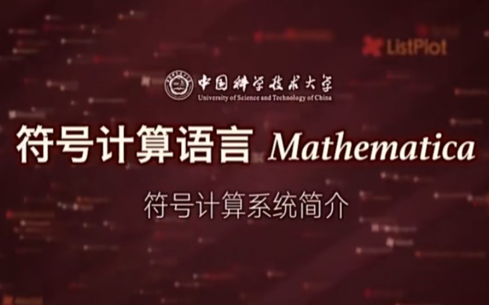 [图]【中国科学技术大学】符号计算语言Mathematica【全48讲】