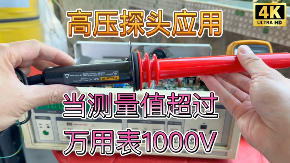 高端实践 万用表量程通常只有1000V 太阳能光伏应用表可测1500V~2000V 超过了怎么办? 高压探头安排哔哩哔哩bilibili