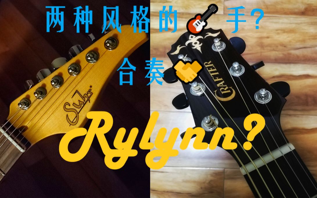 电琴与木琴的碰撞1两种风格的吉他手合奏rylynn会是什么样